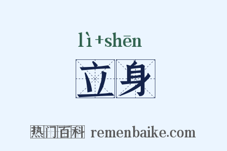 立身是什么意思的图片